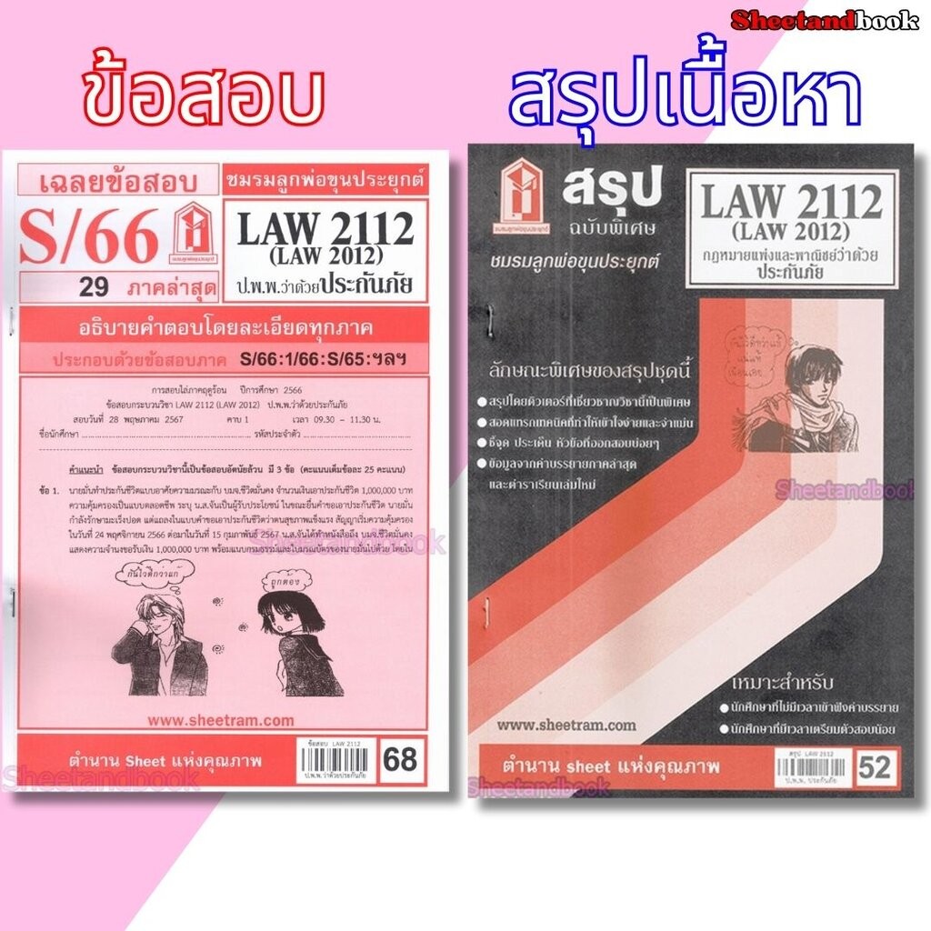 ชีทราม LAW2112 LAW 2012 (LA 212) กฎหมายแพ่งและพาณิชย์ว่าด้วยประกันภัย Sheetandbook