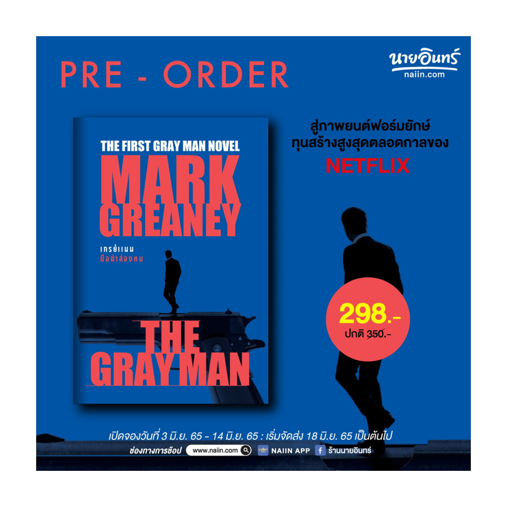 นายอินทร์ หนังสือ THE GRAY MAN ล่องหนฆ่า