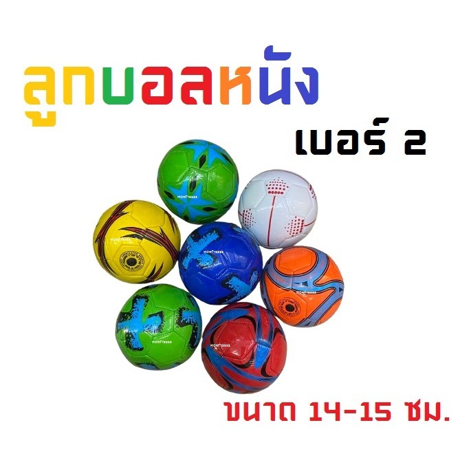 ลูกฟุตบอลเล็ก เบอร์ 2 ( 14-15cm ) บอลหนัง ลูกบอลหนัง soccer ball football