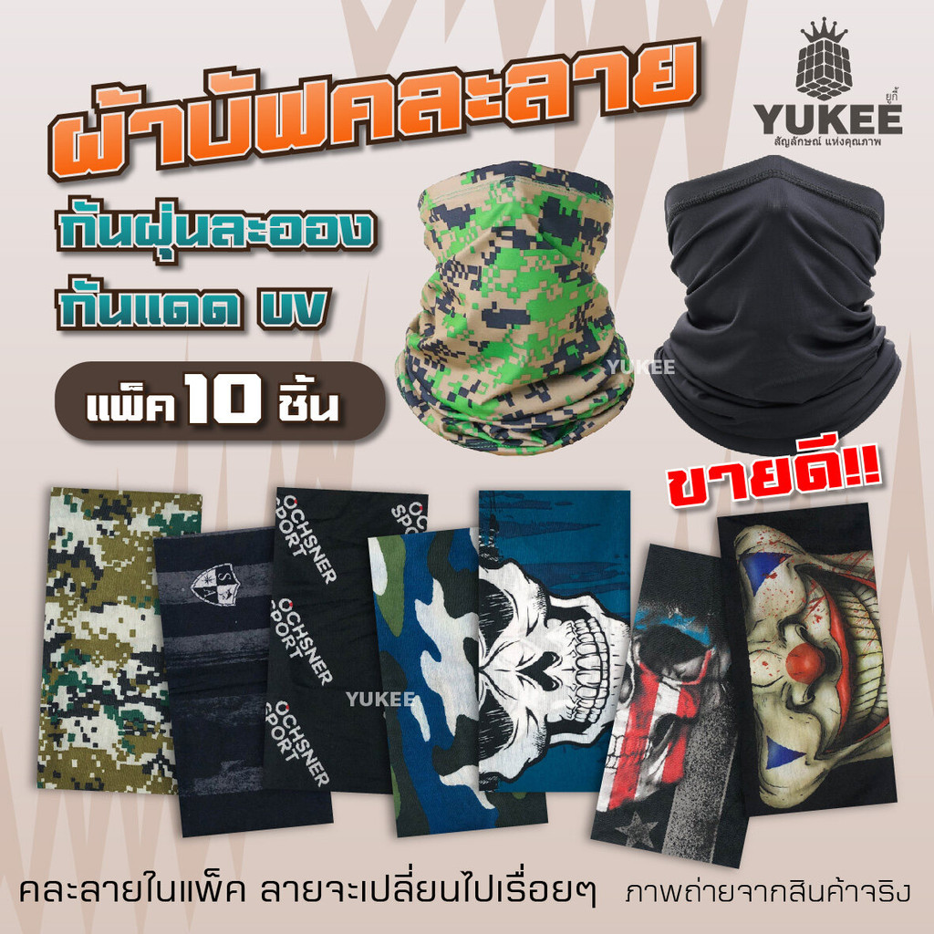 ขายดี!! ผ้าบัฟโพกศรีษะ ผ้าบัฟคละลาย/สีดำล้วน กันฝุ่น กันแดด กันรังสียูวี (UV) แพ็ค10ชิ้น หายใจสะดวก มีน้ำหนักเบา