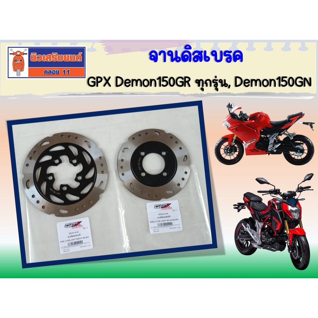 จานดิสเบรค GPX Demon150GR ทุกรุ่น, Demon150GN ของแท้เบิกศูนย์