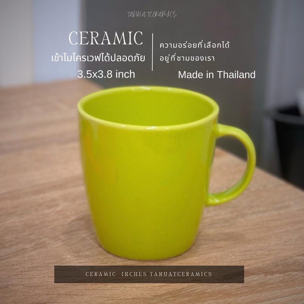 แก้ว เขียวมะนาว Ceramic Mug 3.5x3.8 นิ้ว แก้ว สามารถเข้าไมโครเวฟได้