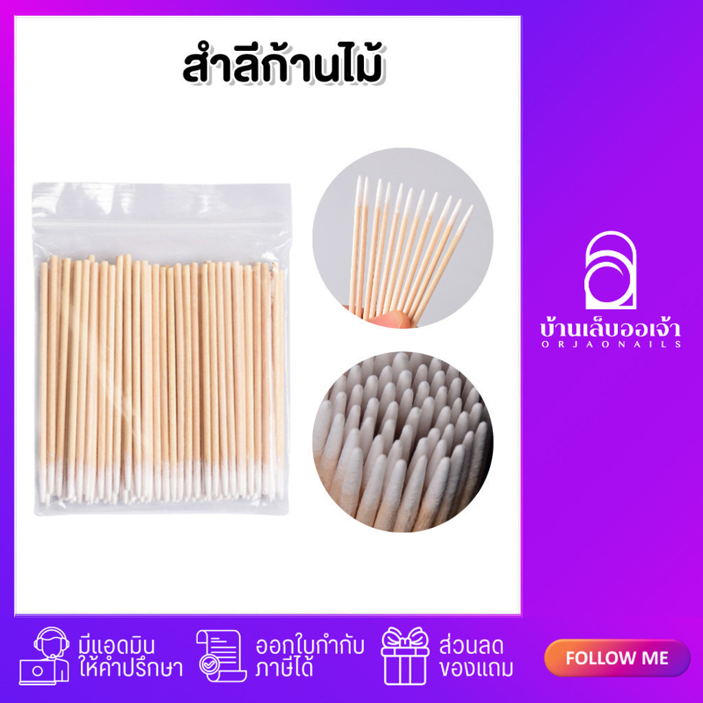 สำลีก้านไม้ ก้านสำลี ปลายแหลม 100 ก้าน ขนาด 7cm.
