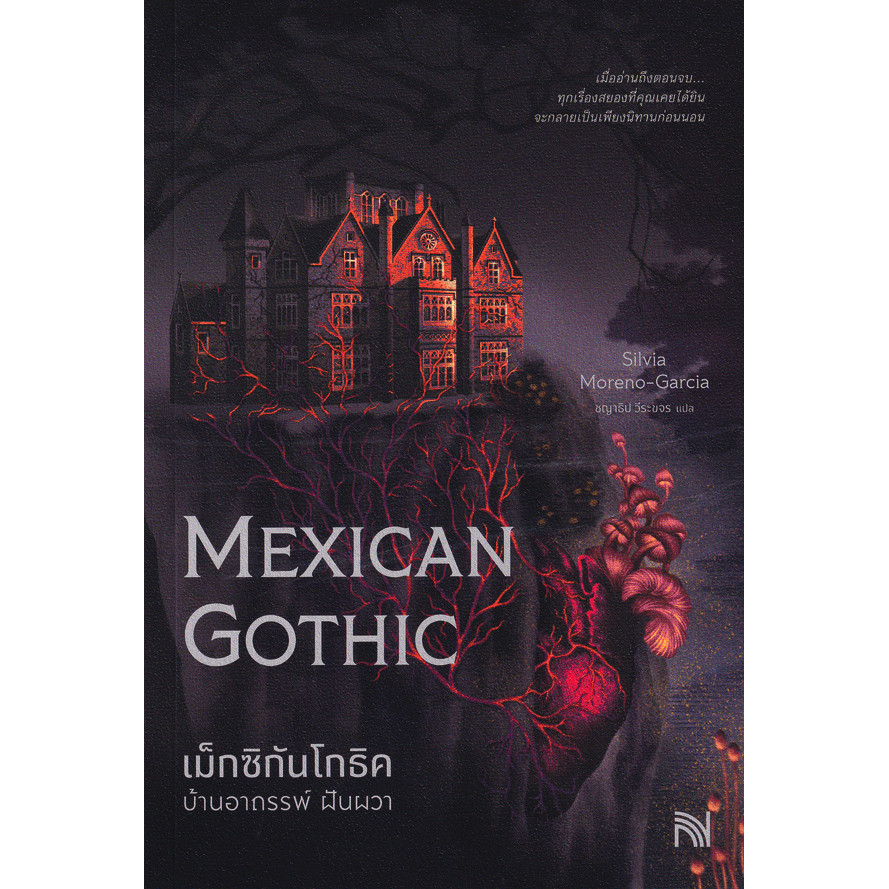 Se-ed (ซีเอ็ด) : หนังสือ เม็กซิกันโกธิค บ้านอาถรรพ์ ฝันผวา : Mexican Gothic