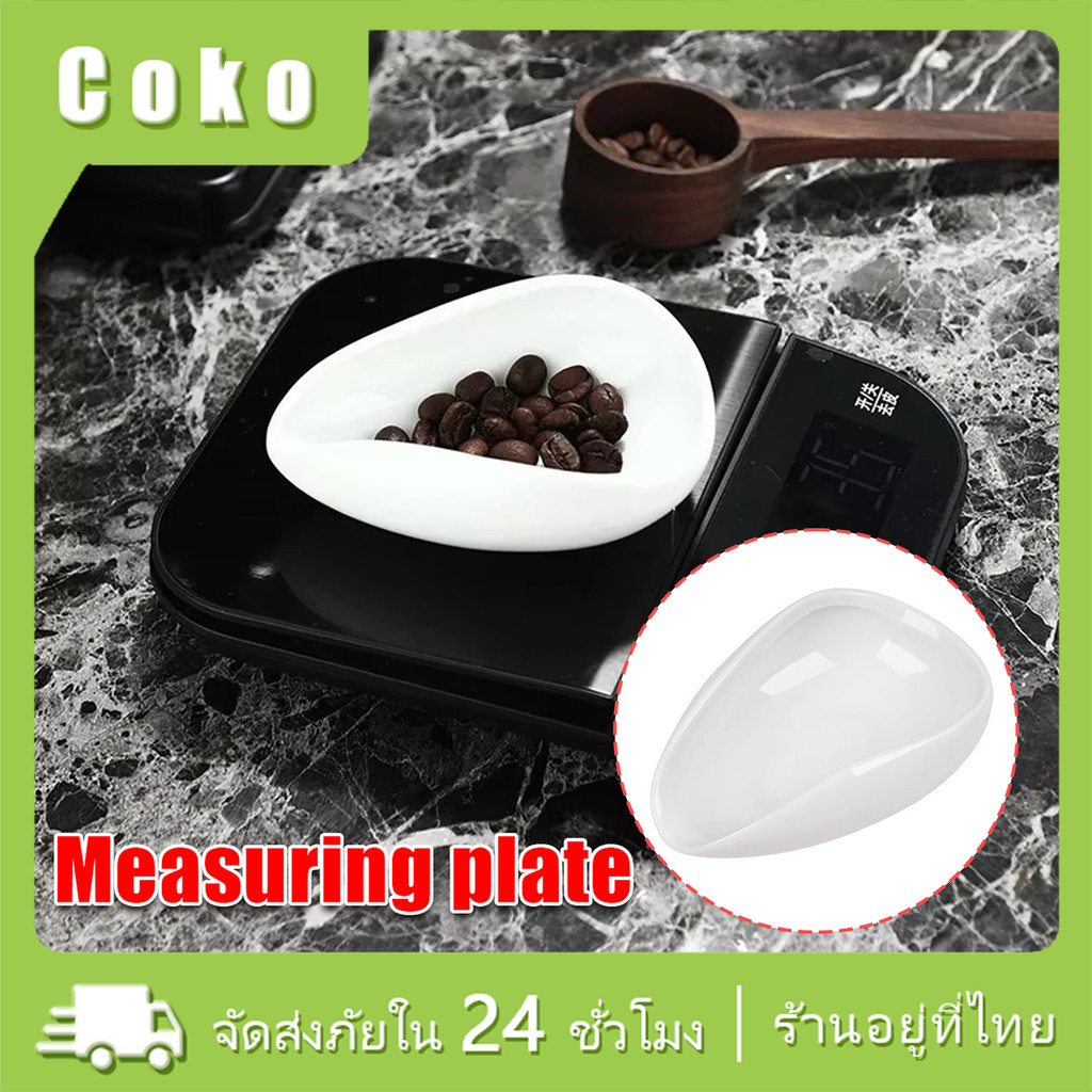 1ชิ้น ชามวัดน้ำหนักเมล็ดกาแฟแบบเซรามิค ถาดเมล็ดกาแฟ