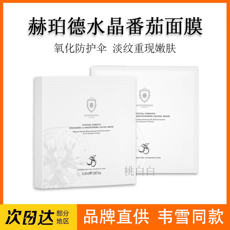 แนะนําโดย Weixue~UK HERBMODA/Hepald Crystal Tomato Mask