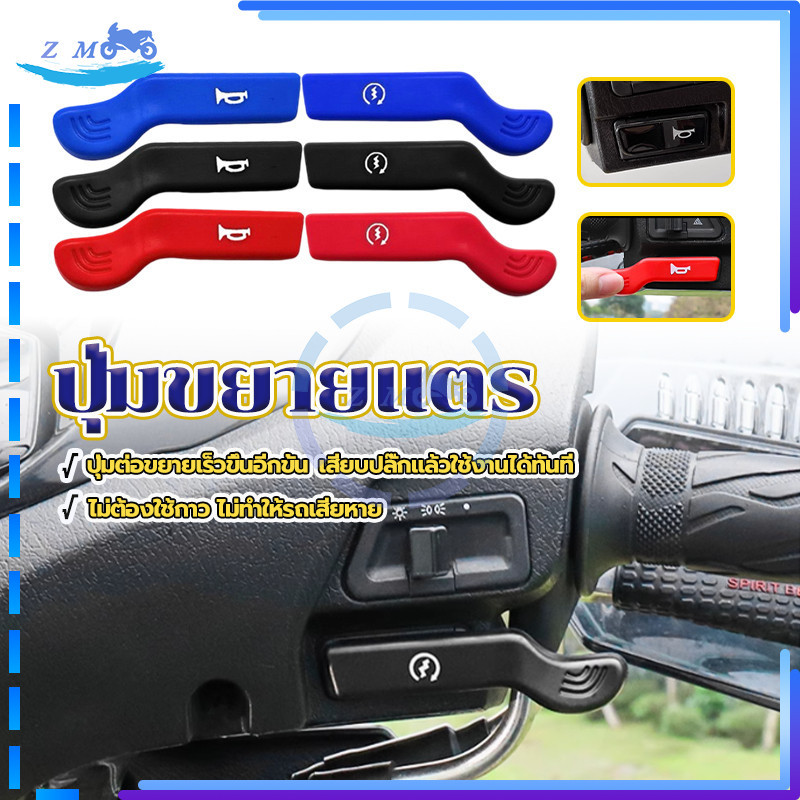 ปุ่มยางขยายแตร ปุ่มขยายแตร มี 3 สีให้เลือก ดำ แดง น้ำเงิน 1 คู่ Universal แข็งแรงและทนทานต่อการสึกหรอ