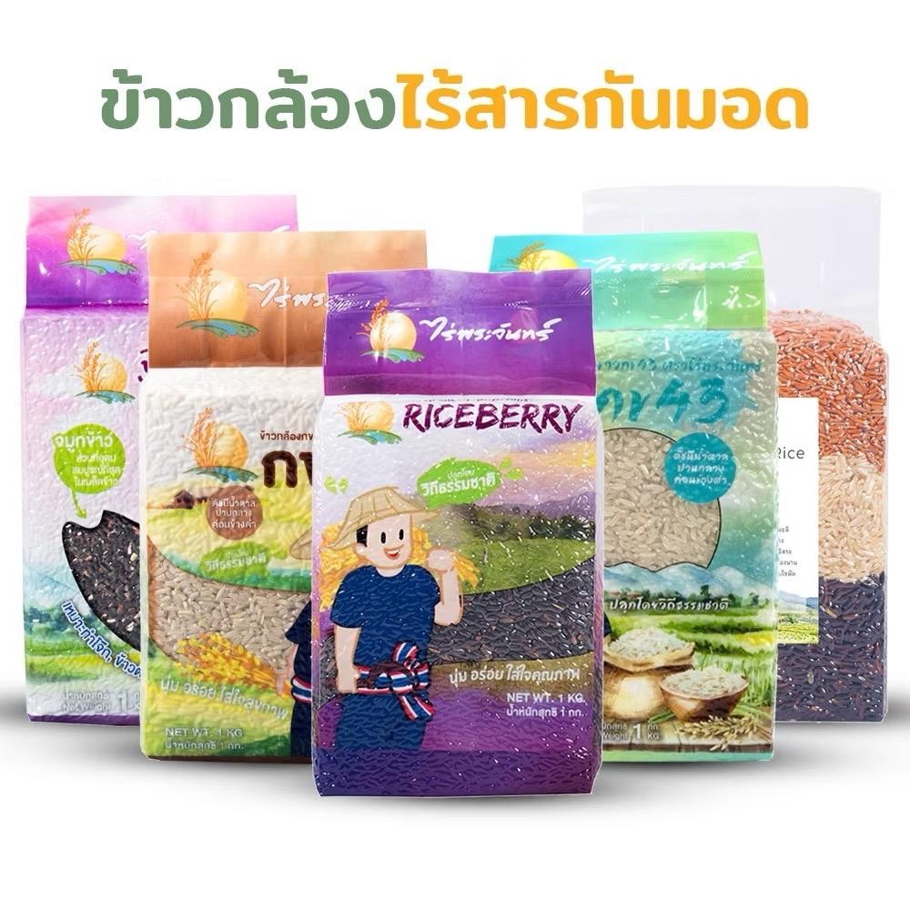 ไร่พระจันทร์ ข้าวสุขภาพ 1 Kg ปลอดสาร ไม่ใช้สารกันมอด ข้าวคัดพิเศษ ใหม่ หอม นุ่ม ปลูกด้วยวิถีธรรมชาติ