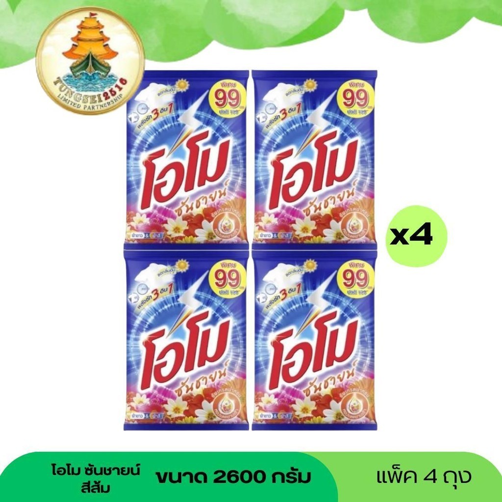 (ราคาพิเศษเฉพาะในไลฟ์) โอโมซันชายน์ ( 4 ถุง ใหญ่มาก ) ขนาด 2600 กรัมสีส้ม