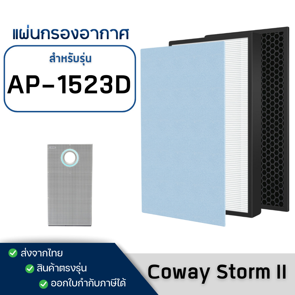 ไส้กรองเครื่องฟอกอากาศ Coway Storm II สำหรับรุ่น AP-1523D