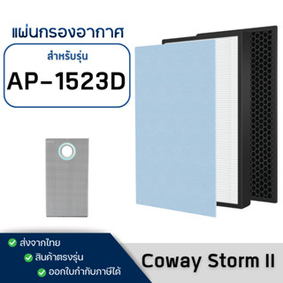 ไส้กรองเครื่องฟอกอากาศ Coway Storm II สำหรับรุ่น AP-1523D