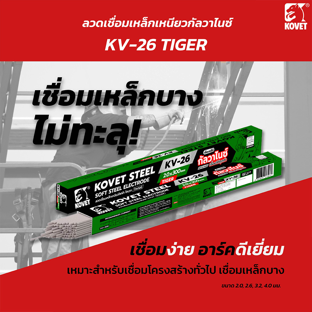 KOVET ลวดเชื่อมเหล็กเหนียว ลวดเชื่อมกัลวาไนซ์ รุ่น KV-26 (มีตัวเลือก)