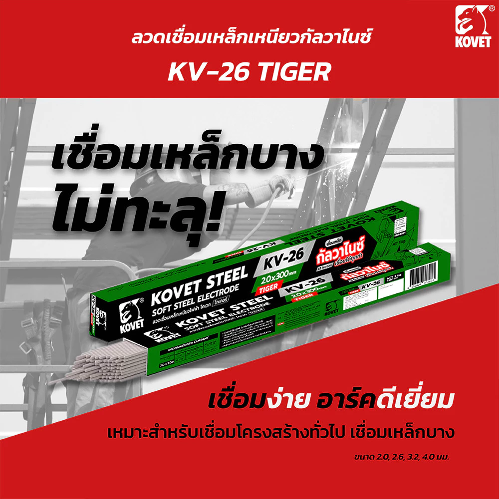 KOVET ลวดเชื่อมเหล็กเหนียว ลวดเชื่อมกัลวาไนซ์ รุ่น KV-26 (มีตัวเลือก)