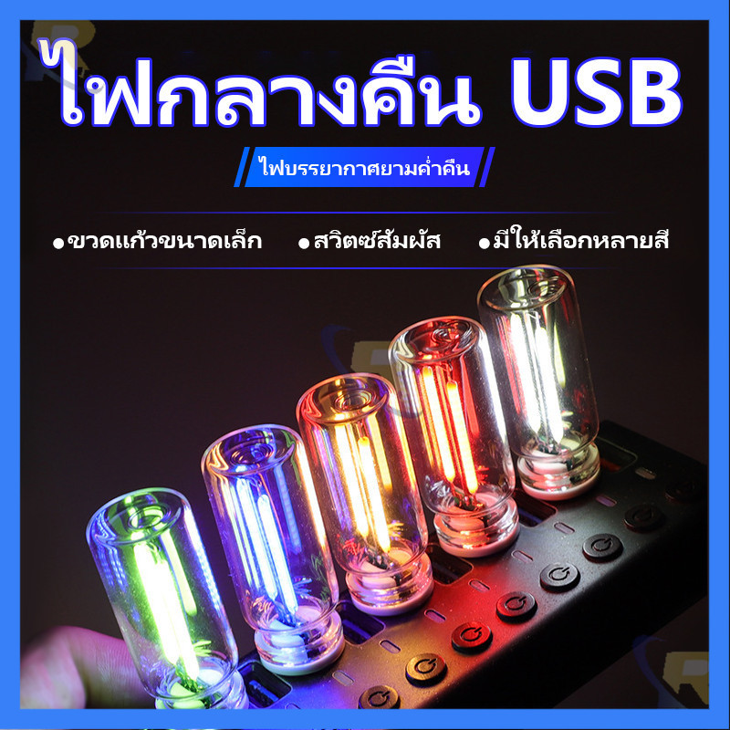 USB LED Filament Touch ไฟสวย Dimming หลอดไฟ 5V USB ไฟกลางคืนแบบพกพา สร้างบรรยากาศนุ่มนวน