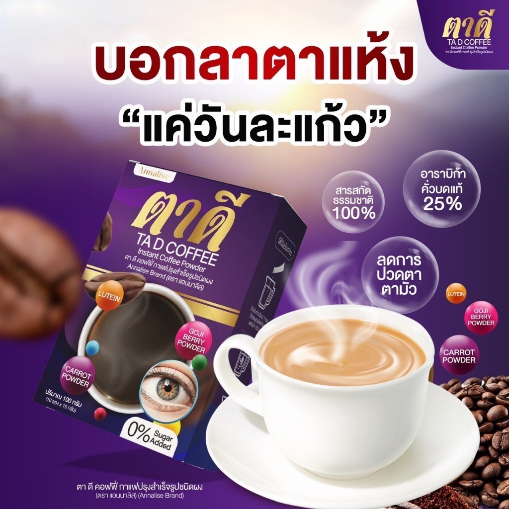 แอนนาลิส Annalise กาแฟตาดี กาแฟบำรุงสายตา ไม่มีน้ำตาล บำรุงประสาท บำรุงสายตา