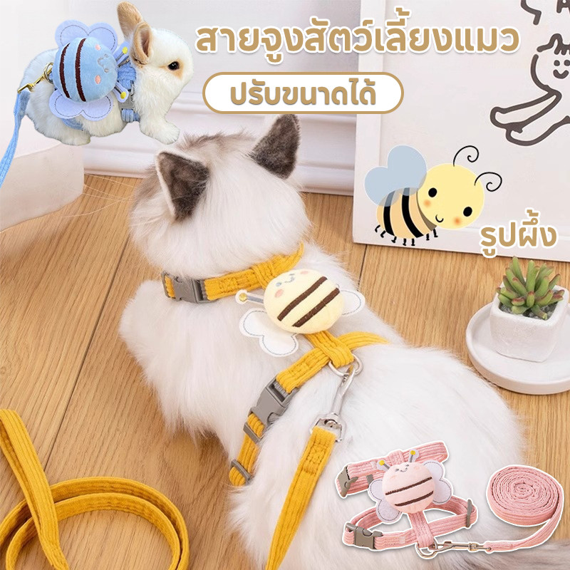 สายจูงสัตว์เลี้ยงแมว หมา กระต่าย สายรัดพร้อมจูง ระบายอากาศได้ ปรับขนาดได้ รูปผึ้ง น่ารัก
