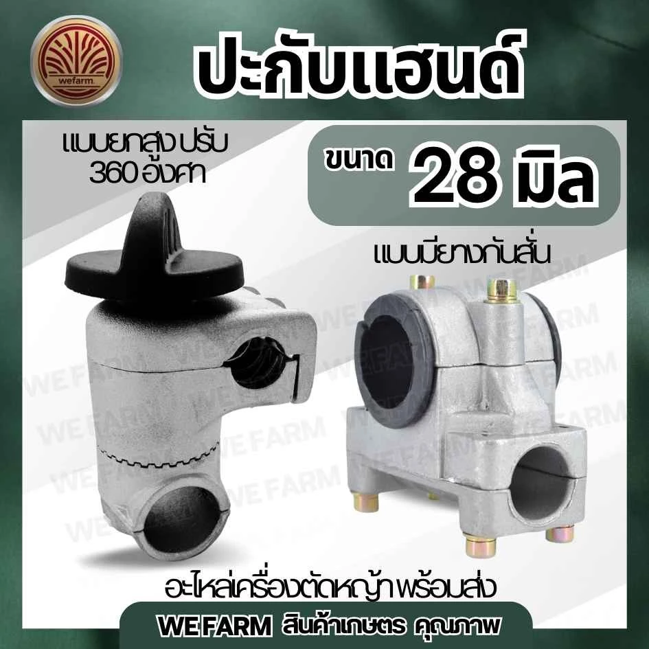 ประกับแฮนด์ เครื่องตัดหญ้า 28 มิล /แบบยกสูง 360 องศา ปะกับแฮนด์ ที่ยึดแฮนด์ 411 GX35 โรบิ้น มากีต้า และอื่นๆ by วีฟาร์ม