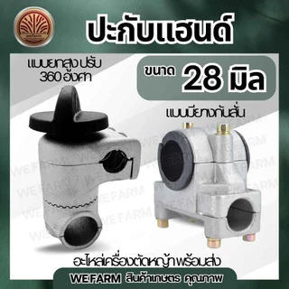 ประกับแฮนด์ เครื่องตัดหญ้า 28 มิล /แบบยกสูง 360 องศา ปะกับแฮนด์ ที่ยึดแฮนด์ 411 GX35 โรบิ้น มากีต้า และอื่นๆ by วีฟาร์ม