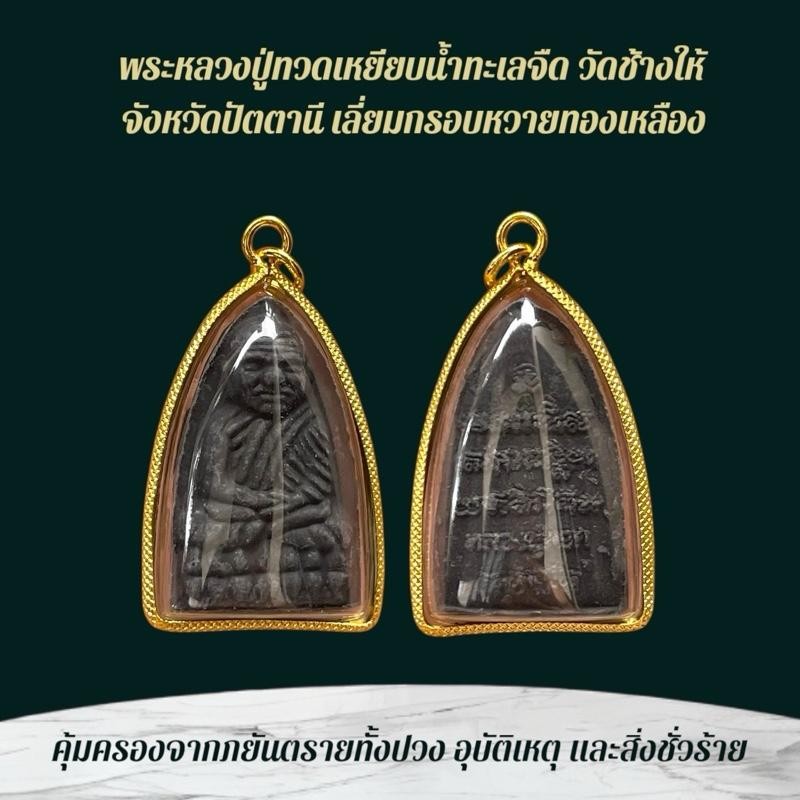 หลวงปู่ทวด เครื่องรางและจี้ ของขวัญ ของสะสม
