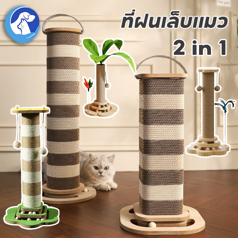😻ที่ฝนเล็บแมว 2 in 1 ลับเล็บแมว ของเล่นแมว เสาลับเล็บแมว ถอดเปลี่ยนได้ ทนต่อการสึกหรอ ไม่มีเศษ