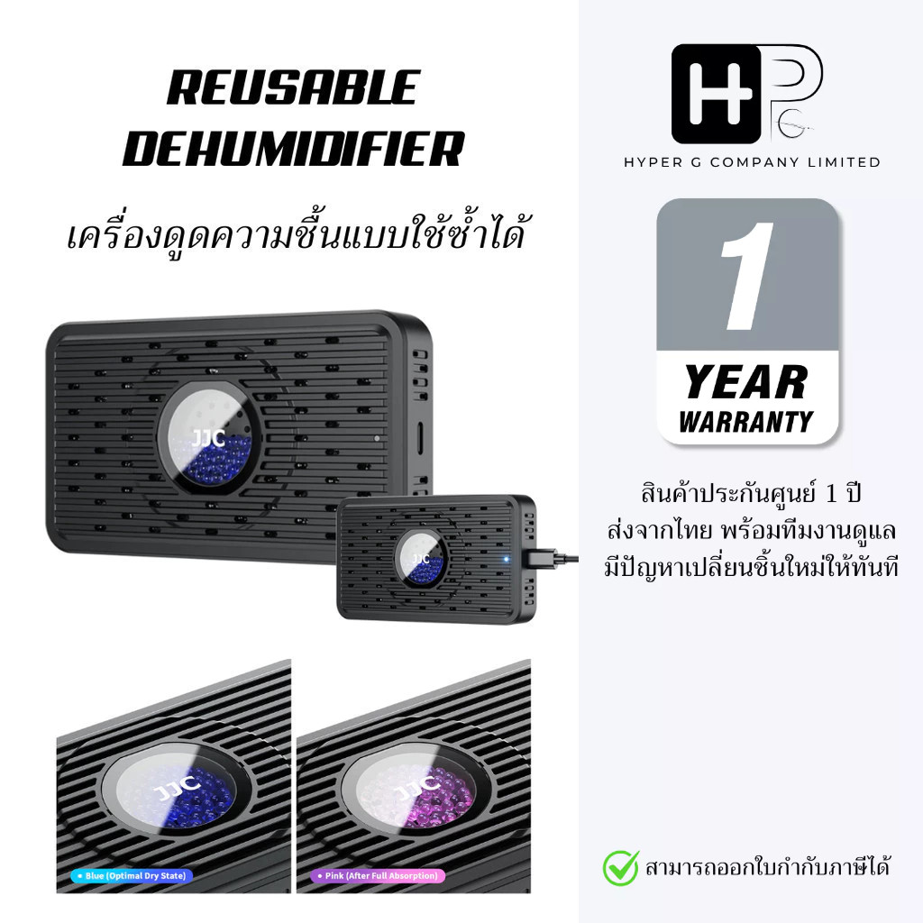 JJC Reusable Dehumidifier เครื่องดูดความชื้นแบบใช้ซ้ำได้ สำหรับดูแลอิเล็กทรอนิกส์ (ประกันศูนย์ไทย)