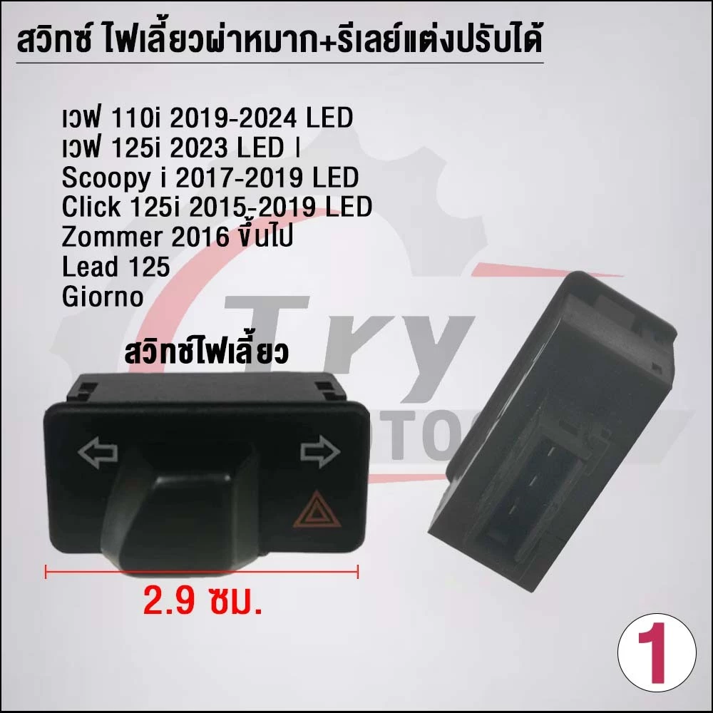 สวิตช์ไฟเลี้ยวผ่าหมาก Wave110i/Wave125i/Dream thumbnail 3
