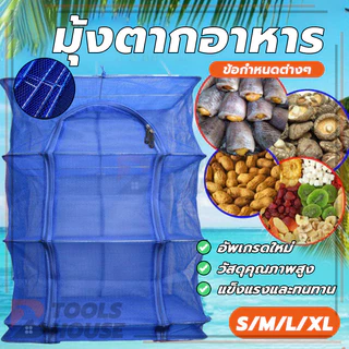 คอนโดตากอาหาร ตาข่ายตากอาหาร อเนกประสงค์ ที่ตากอาหาร 3 ชั้น พร้อมซิปปิดกันแมลง ถนอมอาหารอย่างมีประสิทธิภาพ