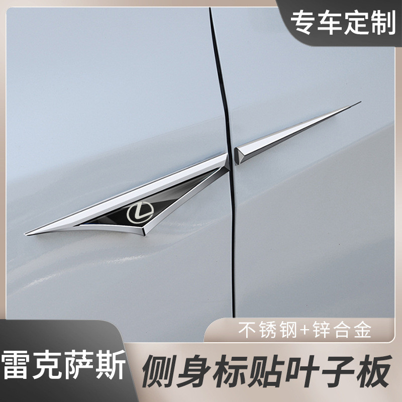 Lexus Lexus Blade Fender Sticker เหมาะสําหรับ ES LS UX RX NX L พิเศษรถป้ายด้านข้างสติกเกอร์สติกเกอร์