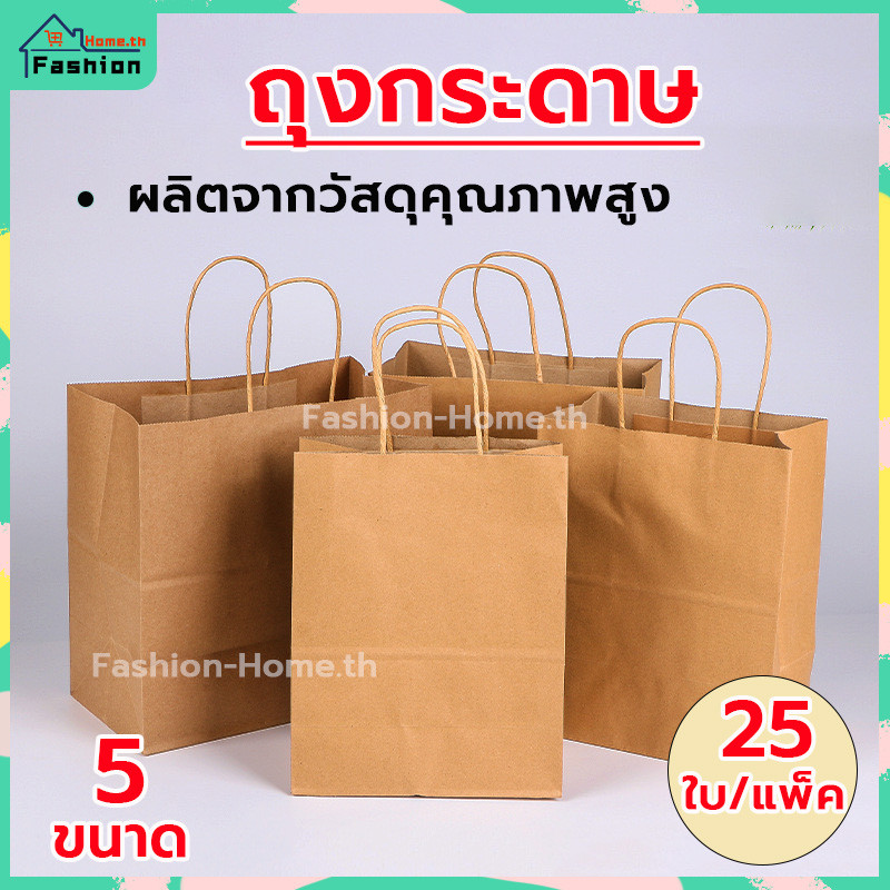 ⭐️ส่งฟรี⭐️  ถุงกระดาษ แพ็ค 25ใบ 5 ขนาด สำหรับบรรจุสินค้า เบเกอรี่ ถุงใส่ขนม ถุงบรรจุ ถุงขนมปัง ถุง ถุงหูหิ้วกระดาษคราฟท์