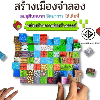 ตัวต่อมายคราฟ บล็อกตัวต่อแม่เหล็กเด็ก magnetic cube ของเล่นมายคราฟ แม่เหล็กสแควร์
