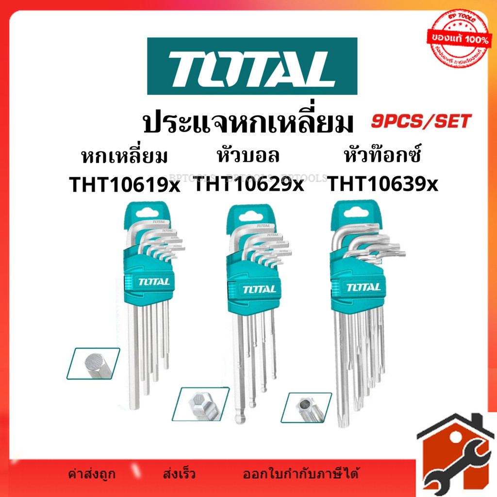 TOTAL ประแจแอล 9 ตัวชุด หัวหกเหลี่ยม + หัวท๊อกซ์ + หัวบอล ยาว/ยาวพิเศษ รุ่น THT106191 / THT106291 / THT106391 หกเหลี่ยม