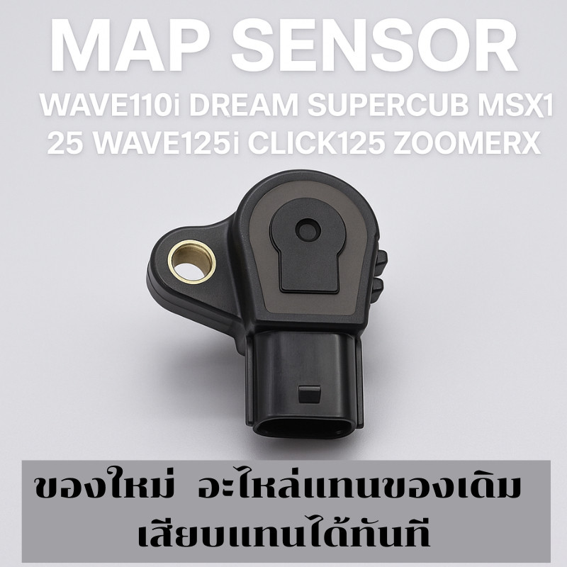 แมพเซ็นเซอร์ TPS เซ็นเซอร์คันเร่งแท้ Honda 16400-K25-901 WAVE110i DREAM MSX125 WAVE125i CLICK125 ZOOMERX