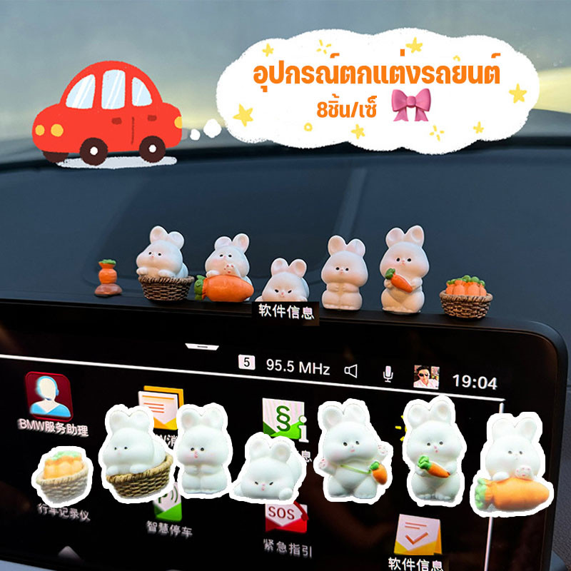 อุปกรณ์ตกแต่งรถยนต์ ตุ๊กตาหน้ารถ 8ชิ้น/เซ็ รูปร่างกระต่าย อุปกรณ์ตกแต่งภายในรถยนต์