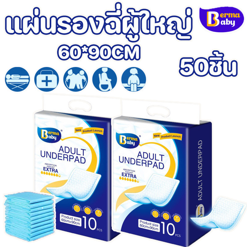 Berma Baby 50ชิ้น แผ่นรองซับ แผ่นซึมซับ ใช้แล้วทิ้ง ดูดซับดี 60x90cm ผู้ป่วยติดเตียง