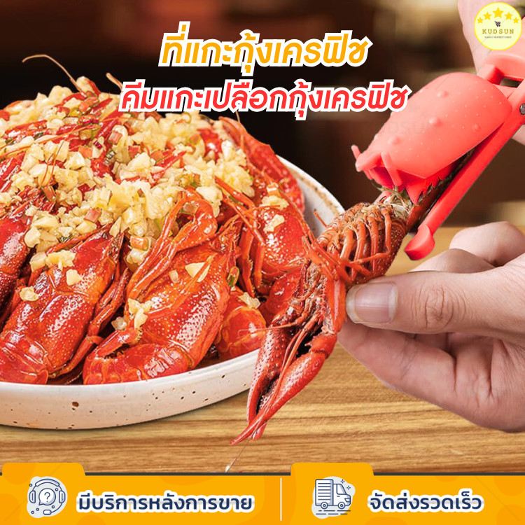 KUDSUN ที่แกะกุ้งเครฟิช คีมแกะกุ้ง ปอกเปลือกได้ง่าย ประหยัดเวลามากขึ้น พลาสติก PP Food grade แข็งแรง ทนทาน ใช้งานง่าย