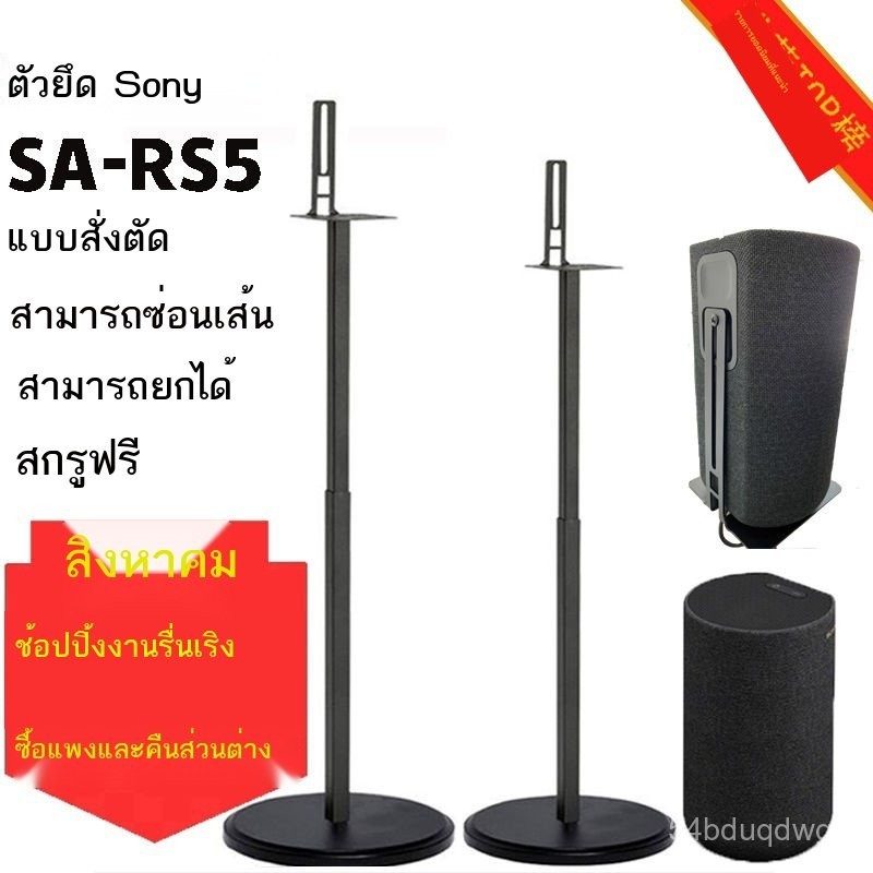 เหมาะสำหรับขาตั้งลำโพงเซอร์ราวด์ Sony SA-RS5, ขาตั้งพื้น SA-RS3S และขาตั้ง Sony S60 รุ่น RS8