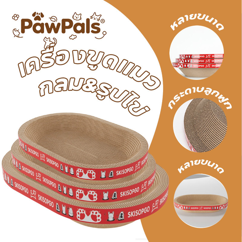 PawPals แมว ที่ลับเล็บแมว ของเล่นแมว 2in1 แถมฟรีกัญชาแมว อ่างลับเล็บแมวทรงวงรี