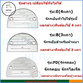 เเป้นFD / ฟันFDจักรเย็บไดเร็ค/จักรคอม รุ่น:FD(4เเถว) ใส่กับจักรเย็บคอม (ราคาต่อชิ้น)ขายแยกกัน