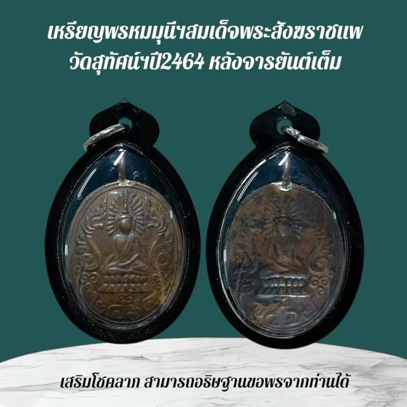 เหรียญพรหมมุนี เครื่องรางและจี้ ของขวัญ ของสะสม