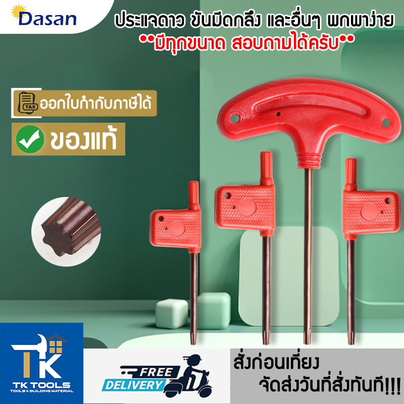 ประแจดาว ประแจขันมีดกลึง ทุกขนาด T6/T7/T8/T9/T10/T15/T20