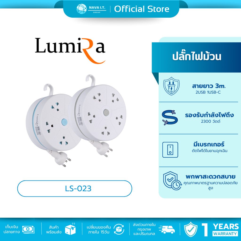 (มีส่งด่วน)LUMIRA LS-023 ปลั๊กไฟตลับม้วนเก็บสายยาว 3M มีมอก. พกพาสะดวก ประกัน3ปี