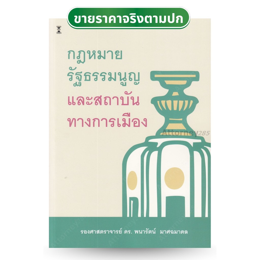 กฎหมายรัฐธรรมนูญและสถาบันทางการเมือง