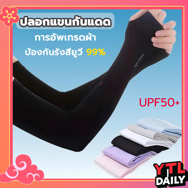 ปลอกแขนกันแดด ผ้ายืดหยุ่นสูง ระบายอากาศดี ใส่สบาย เย็นผิว เหมาะกับทั้งชายและหญิง