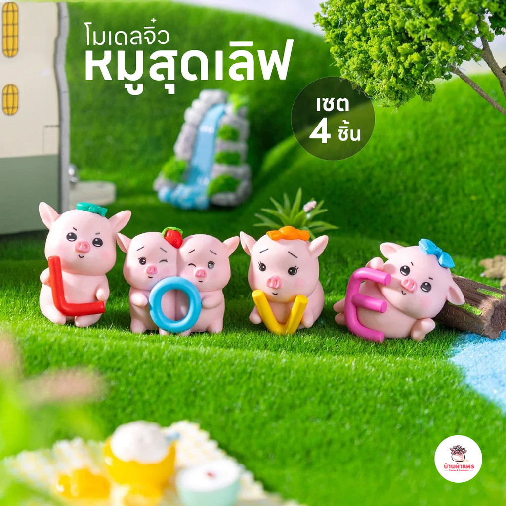 หมูสุดเลิฟ [ เซต 4 ชิ้น ] ตุ๊กตาจิ๋ว โมเดลจิ๋ว แต่งสวน ตุ๊กตาแต่งสวนจิ๋ว ตุ๊กตาจัดสวนถาด