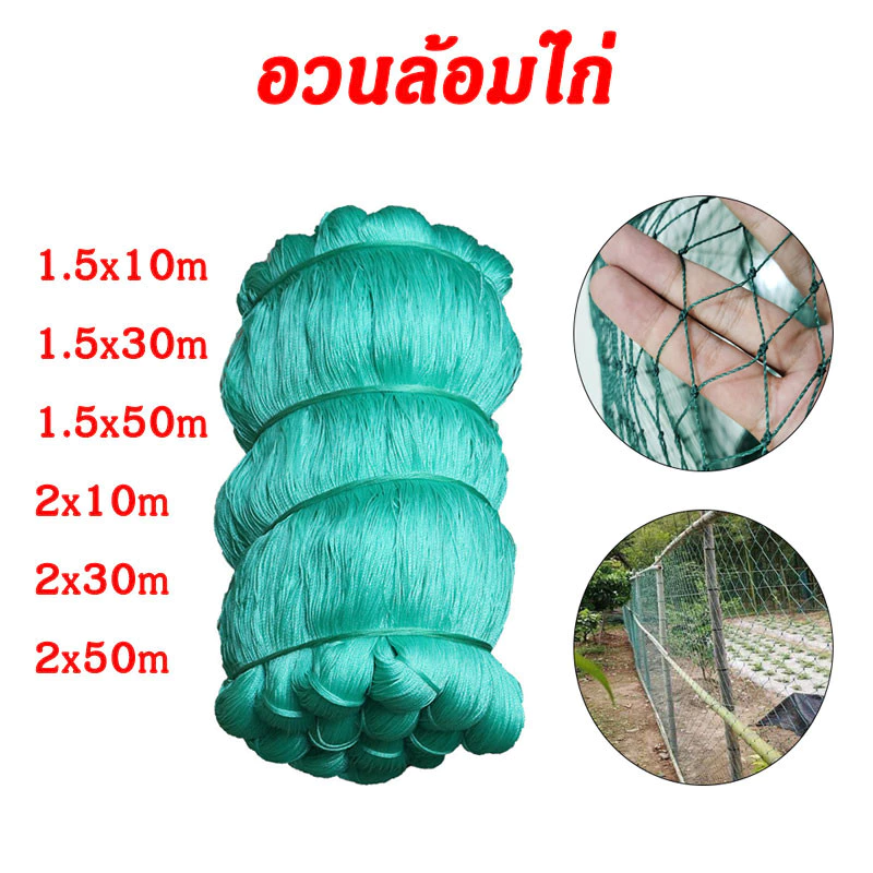 ตาข่ายล้อมไก่ อวนล้อมไก่ ตาข่ายไก่ อวนปลูกผัก ตาข่ายไนล่อน ตาข่ายกันนก เลี้ยงไก่เพื่อป้องกันการหลบ