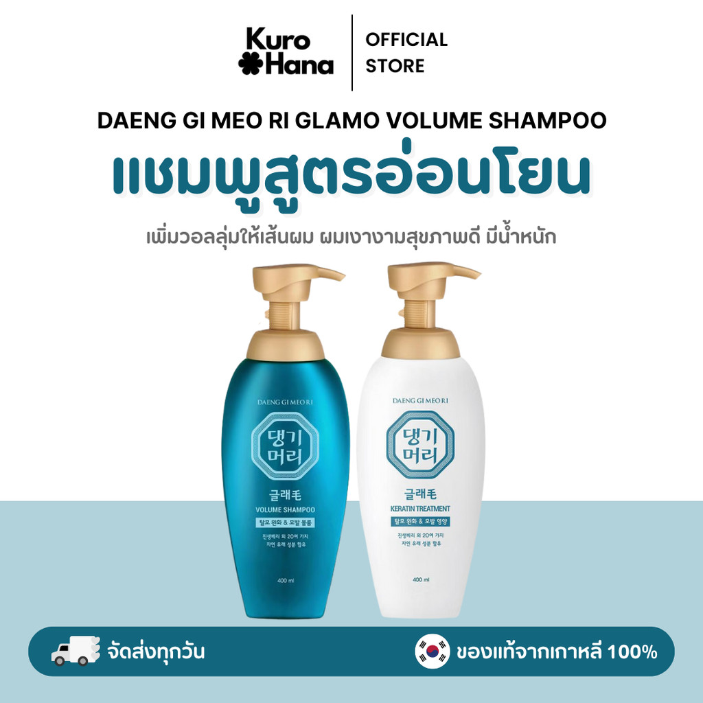 [ของแท้ | พร้อมส่ง] DAENG GI MEO RI - GLAMO VOLUME