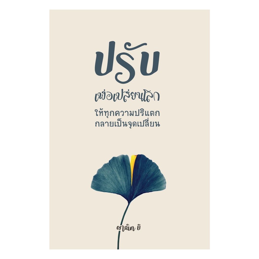 นายอินทร์ หนังสือ ปรับเพื่อเปลี่ยนโลก ให้ทุกความปริแตกกลายเป็นจุดเปลี่ยน