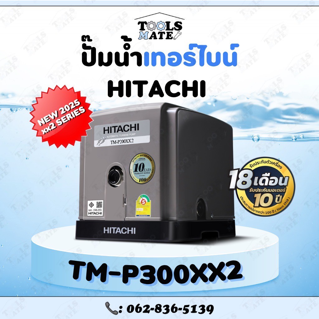 HITACHI ปั๊มอัตโนมัติ รุ่น TM-P300XX2 ขนาด 300 วัตต์ ปั๊มน้ำเทอร์ไบน์ ระบบเทอร์ไบน์ 2 ใบพัด