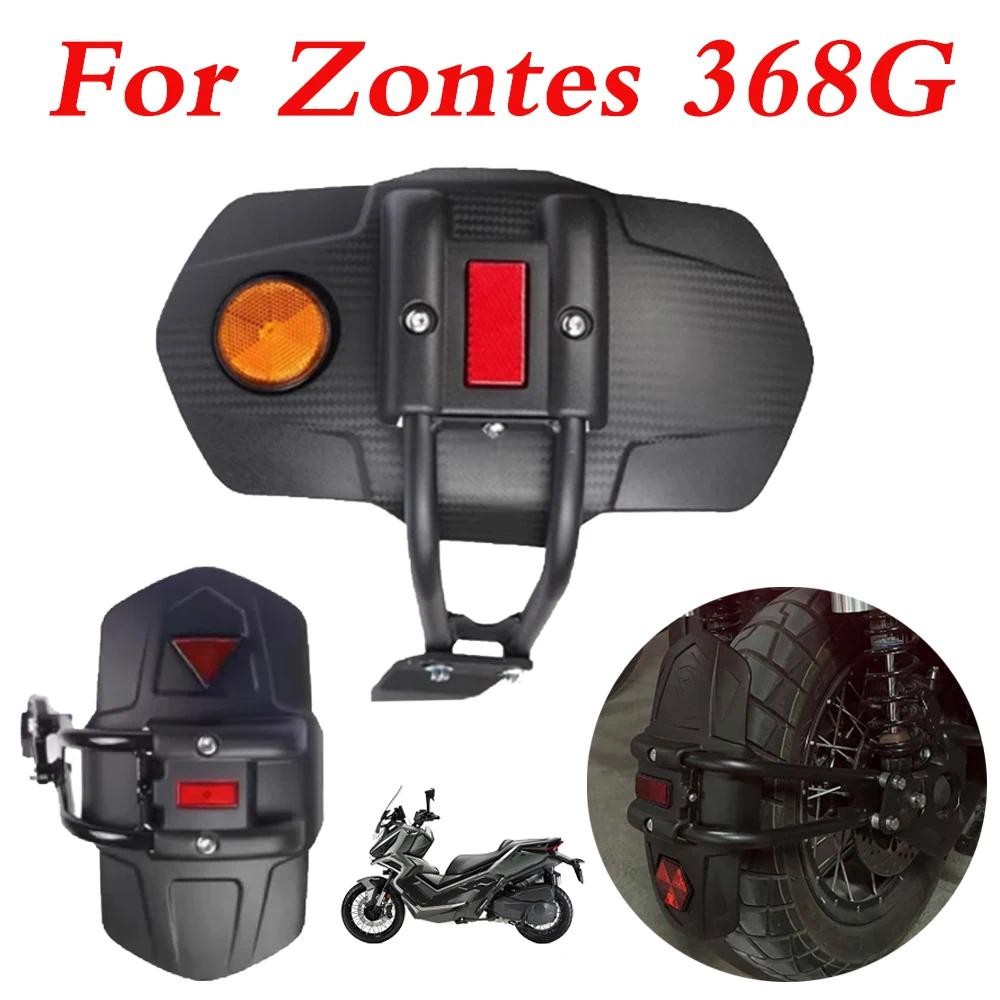 อุปกรณ์เสริมมอเตอร์ไซค์ บังโคลนหลัง เหมาะกับ Zontes 368G 368 G G368 G 368 ZT368g