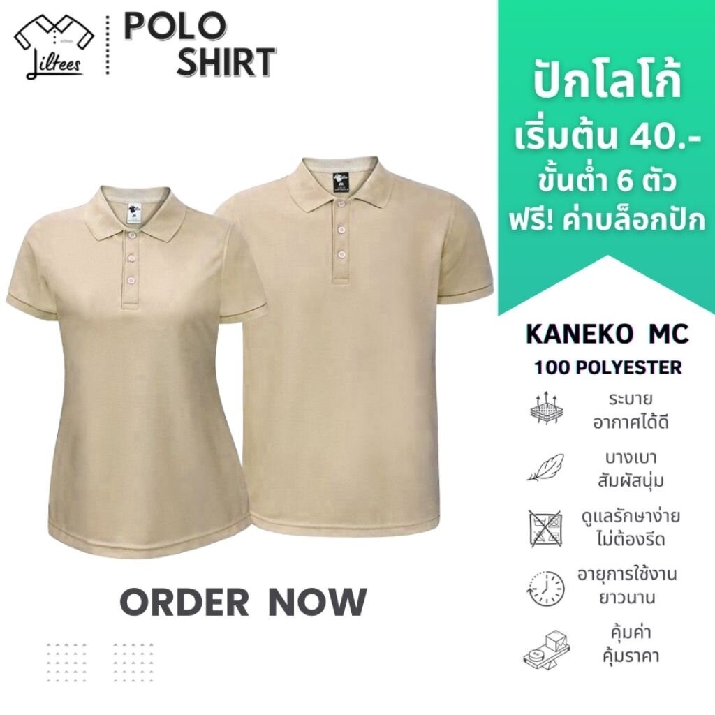 เสื้อโปโลสีกากี แขนสั้น คอปก เสื้อคอปกสีกากี สีพื้น สีล้วน สีกากี สีเบจ เสื้อโปโลแขนสั้น Kaneko MC (